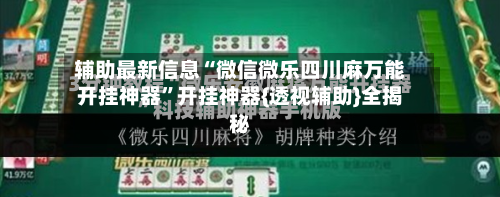 辅助最新信息“微信微乐四川麻万能开挂神器”开挂神器{透视辅助}全揭秘-第2张图片