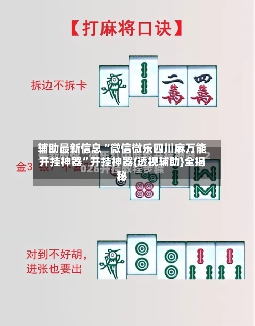 辅助最新信息“微信微乐四川麻万能开挂神器”开挂神器{透视辅助}全揭秘-第3张图片