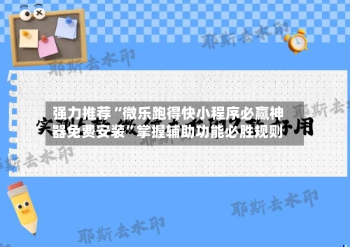 强力推荐“微乐跑得快小程序必赢神器免费安装”掌握辅助功能必胜规则-第3张图片