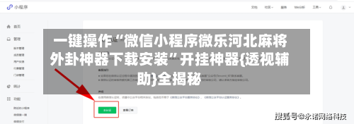 一键操作“微信小程序微乐河北麻将外卦神器下载安装”开挂神器{透视辅助}全揭秘