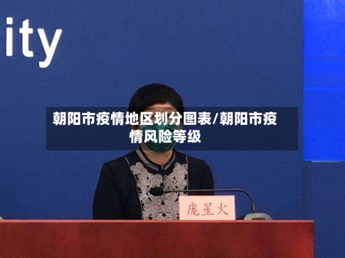 朝阳市疫情地区划分图表/朝阳市疫情风险等级-第2张图片