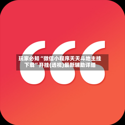 玩家必知“微信小程序天天斗地主挂下载”开挂(透视)最新辅助详细-第3张图片