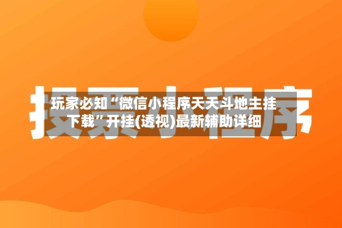 玩家必知“微信小程序天天斗地主挂下载”开挂(透视)最新辅助详细-第2张图片