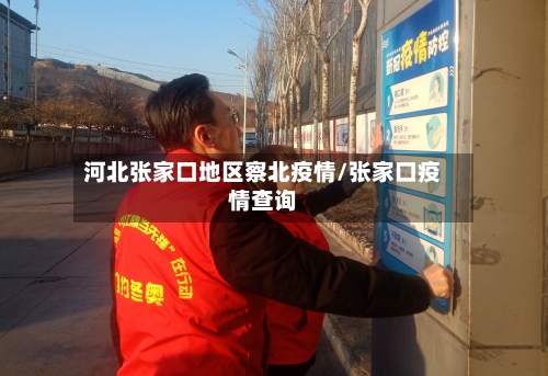 河北张家口地区察北疫情/张家口疫情查询