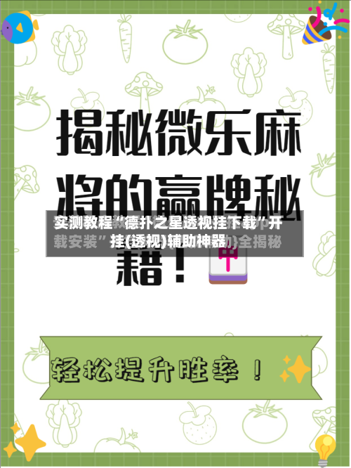 实测教程“德扑之星透视挂下载	”开挂(透视)辅助神器-第2张图片