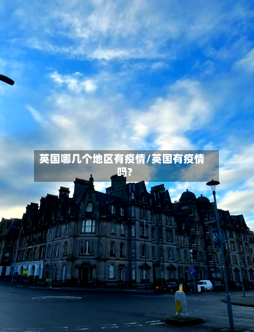 英国哪几个地区有疫情/英国有疫情吗?-第2张图片