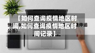 【如何查询疫情地区时间,如何查询疫情地区时间记录】-第2张图片