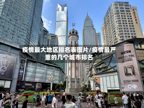 疫情最大地区排名表图片/疫情最严重的几个城市排名-第3张图片