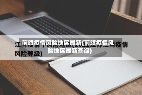 前旗疫情风险地区最新(前旗疫情风险地区最新查询)