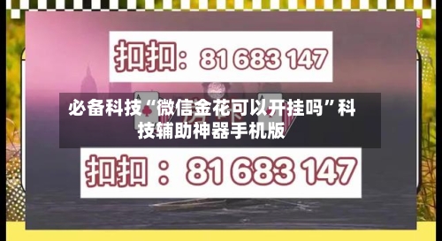 必备科技“微信金花可以开挂吗”科技辅助神器手机版-第2张图片