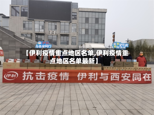 【伊利疫情重点地区名单,伊利疫情重点地区名单最新】-第2张图片