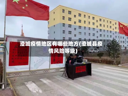 澄城疫情地区有哪些地方(澄城县疫情风险等级)