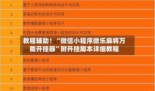 教程辅助！“微信小程序微乐麻将万能开挂器”附开挂脚本详细教程-第2张图片