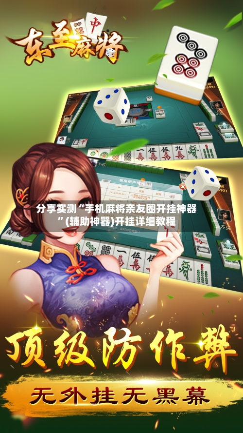 分享实测“手机麻将亲友圈开挂神器	”(辅助神器)开挂详细教程-第2张图片