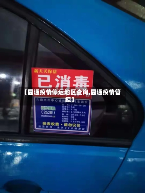 【圆通疫情停运地区查询,圆通疫情管控】-第2张图片