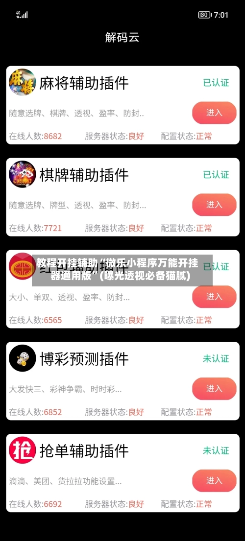 教程开挂辅助“微乐小程序万能开挂器通用版	”(曝光透视必备猫腻)-第3张图片