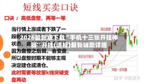 2026最新版下载“手机十三张开挂神器”开挂(透视)最新辅助详细