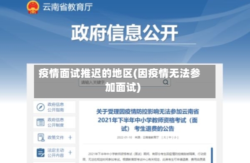 疫情面试推迟的地区(因疫情无法参加面试)-第2张图片