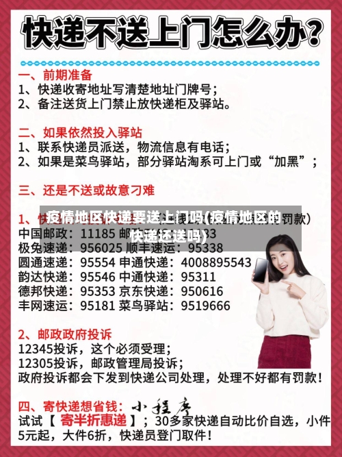 疫情地区快递要送上门吗(疫情地区的快递还送吗)