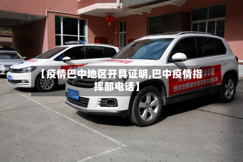 【疫情巴中地区开具证明,巴中疫情指挥部电话】-第3张图片