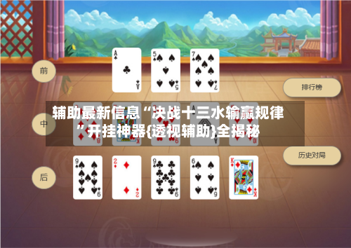 辅助最新信息“决战十三水输赢规律”开挂神器{透视辅助}全揭秘-第3张图片