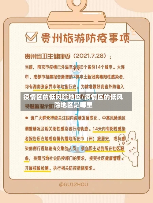 疫情区的低风险地区/疫情区的低风险地区是哪里