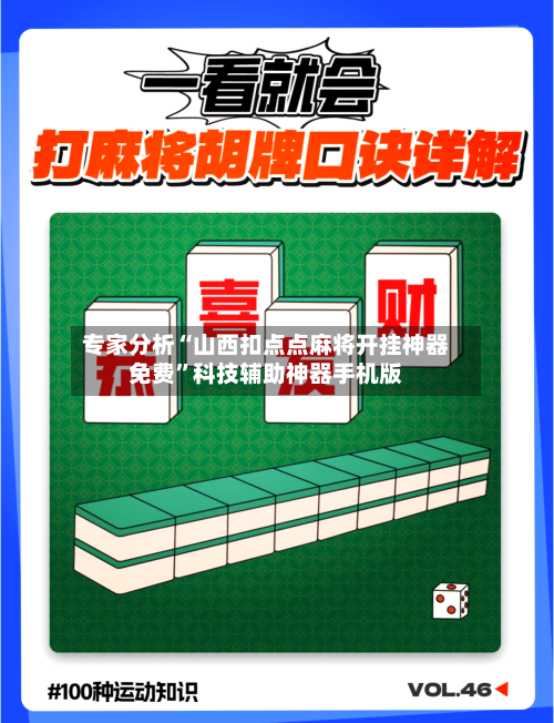 专家分析“山西扣点点麻将开挂神器免费”科技辅助神器手机版-第2张图片