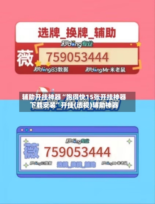 辅助开挂神器“跑得快15张开挂神器下载安装	”开挂(透视)辅助神器-第2张图片