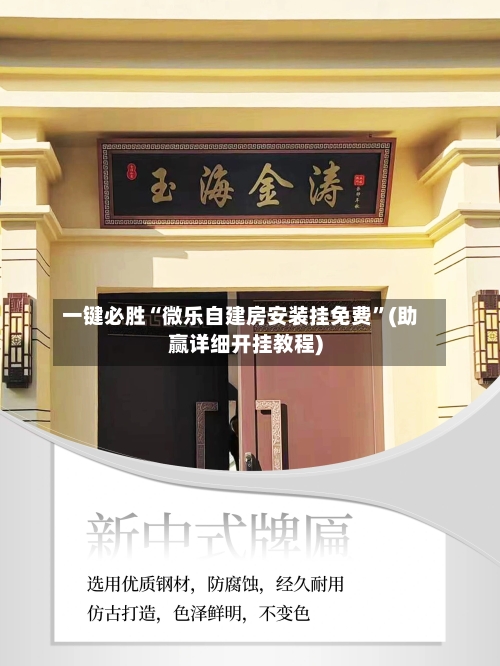 一键必胜“微乐自建房安装挂免费	”(助赢详细开挂教程)-第2张图片