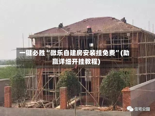 一键必胜“微乐自建房安装挂免费”(助赢详细开挂教程)
