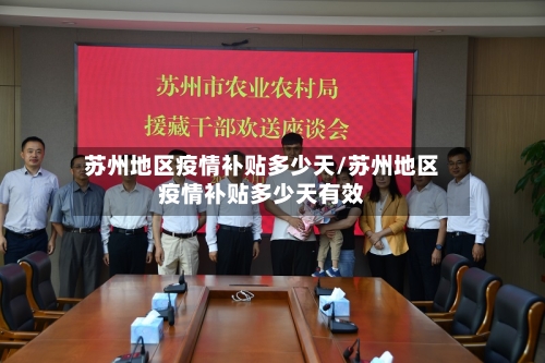 苏州地区疫情补贴多少天/苏州地区疫情补贴多少天有效
