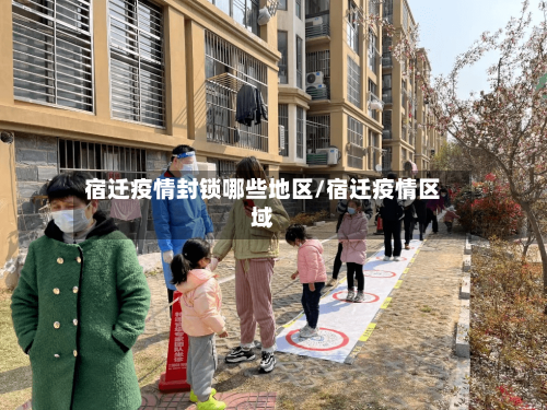 宿迁疫情封锁哪些地区/宿迁疫情区域