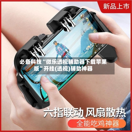 必备科技“微乐透视辅助器下载苹果版	”开挂(透视)辅助神器-第2张图片