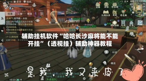 辅助挂机软件“哈哈长沙麻将能不能开挂	”（透视挂）辅助神器教程-第2张图片