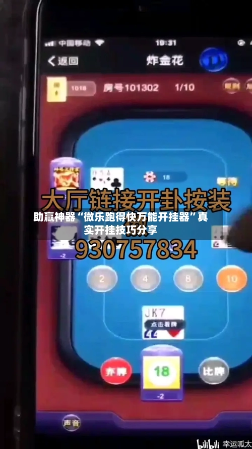 助赢神器“微乐跑得快万能开挂器	”真实开挂技巧分享-第3张图片