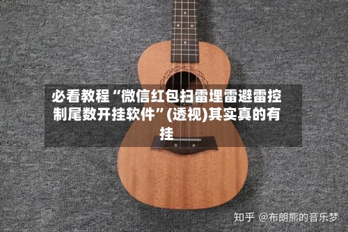 必看教程“微信红包扫雷埋雷避雷控制尾数开挂软件”(透视)其实真的有挂-第2张图片