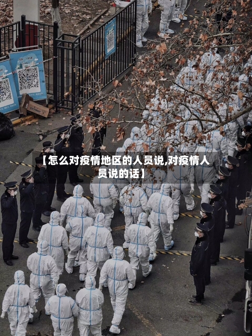 【怎么对疫情地区的人员说,对疫情人员说的话】