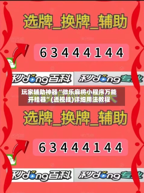 玩家辅助神器“微乐麻将小程序万能开挂器”(透视挂)详细用法教程