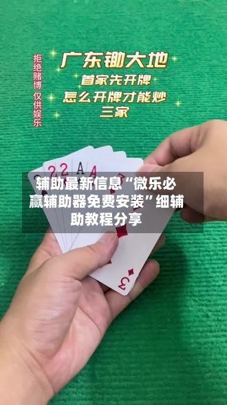 辅助最新信息“微乐必赢辅助器免费安装”细辅助教程分享-第2张图片