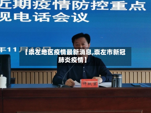 【崇左地区疫情最新消息,崇左市新冠肺炎疫情】