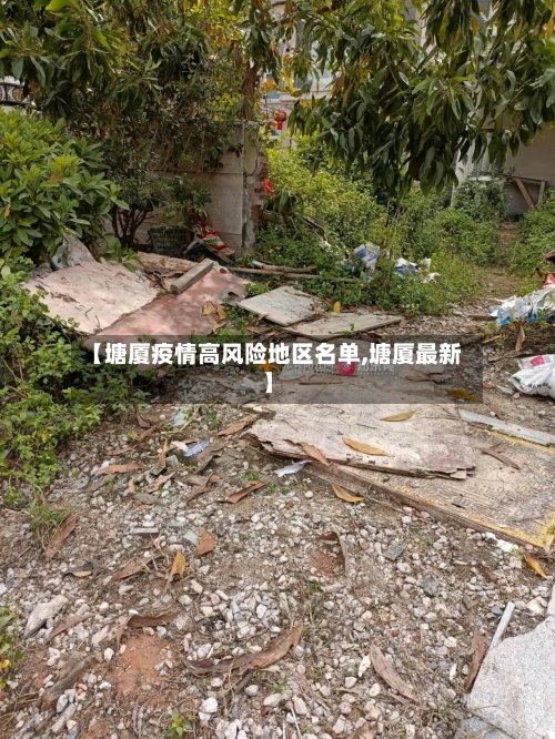 【塘厦疫情高风险地区名单,塘厦最新】