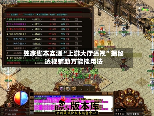 独家脚本实测“上游大厅透视”揭秘透视辅助万能挂用法-第3张图片