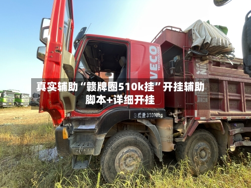 真实辅助“赣牌圈510k挂”开挂辅助脚本+详细开挂