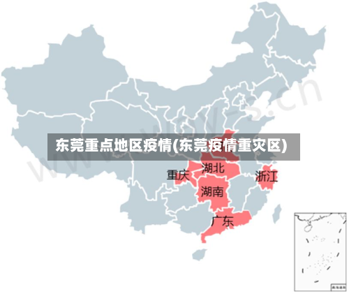 东莞重点地区疫情(东莞疫情重灾区)