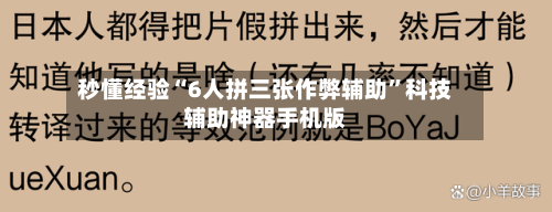 秒懂经验“6人拼三张作弊辅助”科技辅助神器手机版-第3张图片