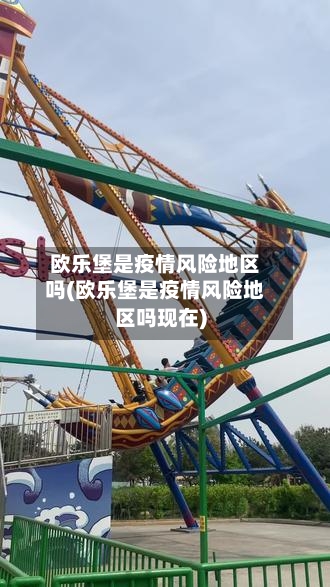 欧乐堡是疫情风险地区吗(欧乐堡是疫情风险地区吗现在)