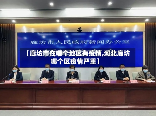 【廊坊市在哪个地区有疫情,河北廊坊哪个区疫情严重】-第2张图片