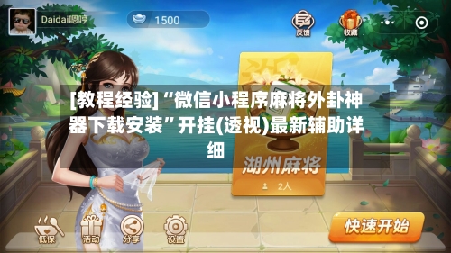 [教程经验]“微信小程序麻将外卦神器下载安装”开挂(透视)最新辅助详细-第2张图片