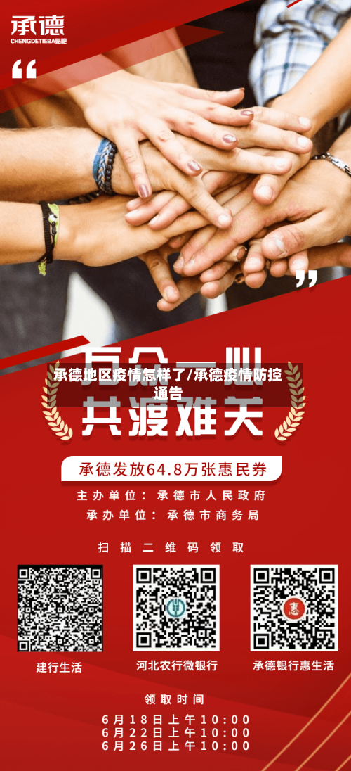承德地区疫情怎样了/承德疫情防控通告-第2张图片