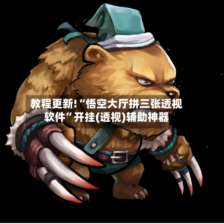 教程更新!“悟空大厅拼三张透视软件	”开挂(透视)辅助神器-第2张图片